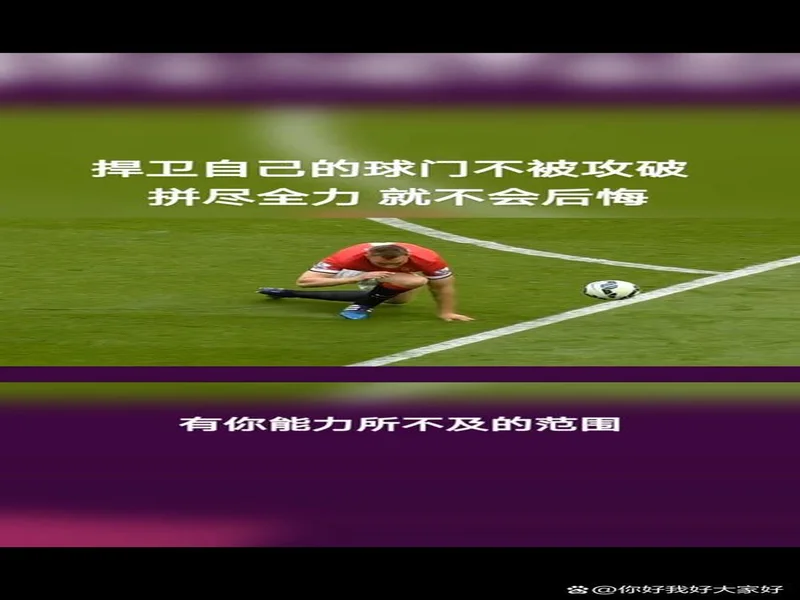 索博：困难时刻赢球的感觉很好；站位不重要关键是要掌控比赛